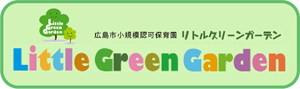 広島市小規模認可保育園 リトルグリーンガーデン