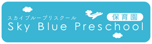 保育園スカイブループリスクール 
