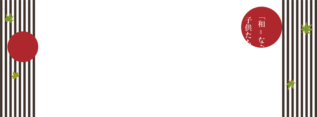 「和＝和む」子供達が日本の心を育む環境を