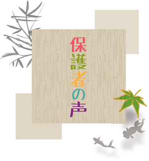 保護者の声