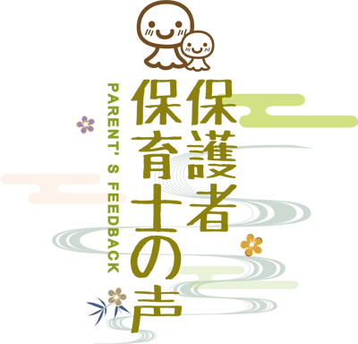 保護者・保育士の声